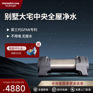 汉斯顿/Hunson净水器家用全屋别墅大流量前置管道过滤中央自来水过滤5000CT