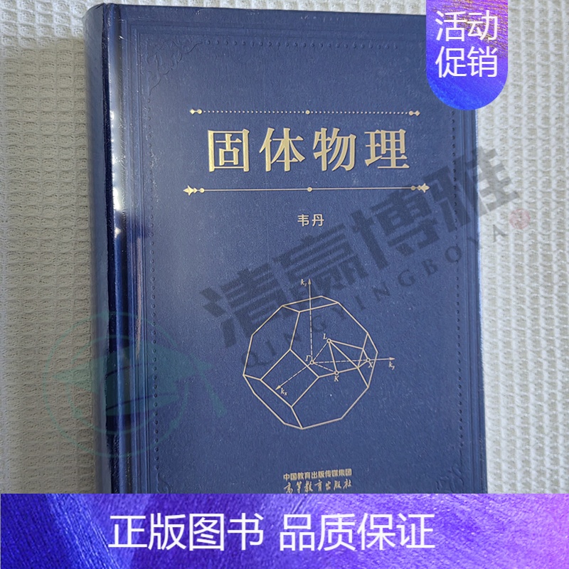 固体物理 [正版] 固体物理 韦丹 高等教育物理学与天文学类物理学/应用物理学/天文学专业课程 9787040597