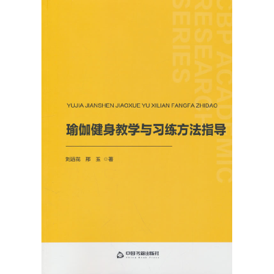 正版新书]中书学研— 瑜伽健身教学与习练方法指导刘远花,邢玉