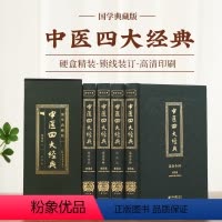 中医四大名著 [正版]全新 硬盒锁线精装国学中医四大经典黄帝内经金匮要略伤寒论温病条辨国学典藏版中医四大名著中医自学入门