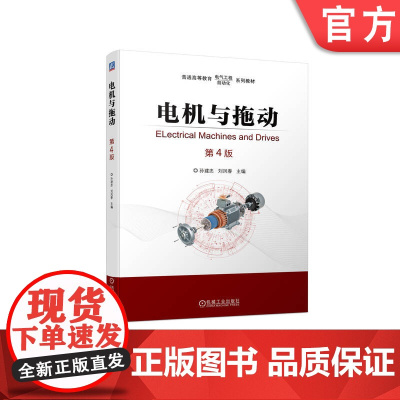 正版 电机与拖动 第4版 孙建忠 刘凤春 普通高等教育系列教材 9787111715917 机械工业出版社店
