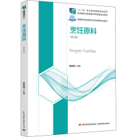 正版新书]烹饪原料(第三版)陈金标 中国轻工业出版社陈金标 主