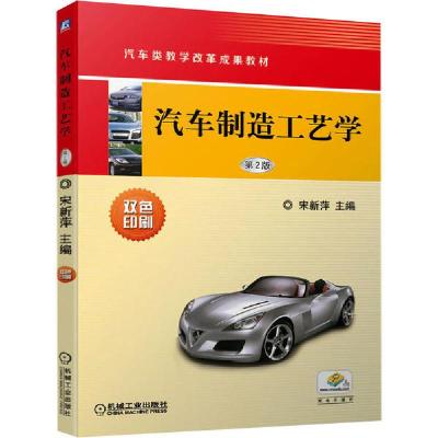 正版新书]汽车制造工艺学 第2版宋新萍9787111649496