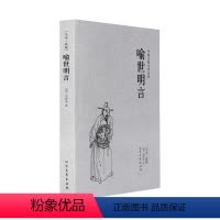 [正版]中文足本喻世明言 中国古典文学名著 (明) 冯梦龙 小说 中国古典小说 北方文艺出版社千家集
