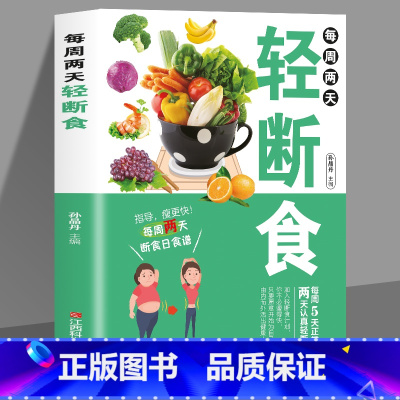 轻断食 [正版]脂肪消减术 减糖生活轻断食减腰围 减掉脂肪甩掉大肚腩的瘦身减肥书家庭健康指南3大减脂核心111