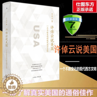 [醉染正版]正版 许倬云说美国: 一个不断变化的现代西方文明 许倬云著 理想国 上海三联书店 万古江河作者 文学了解