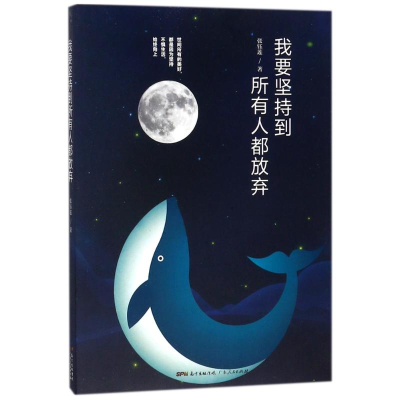 [M]我要坚持到所有人都放弃-9787218123479