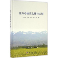 音像北方冬油菜北移与区别孙万仓等编著