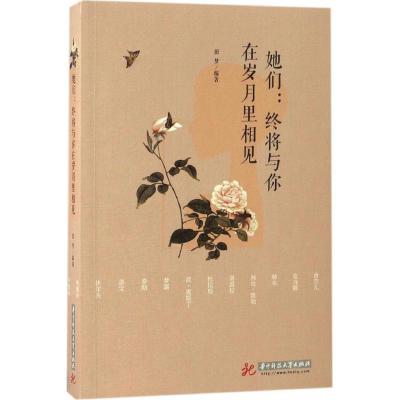 正版新书]她们:终将与你在岁月里相见田梦9787568006033