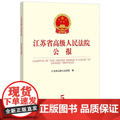 江苏省高级人民法院公报(2023年第5辑 总第89辑)江苏省高级人民法院编 法律出版社