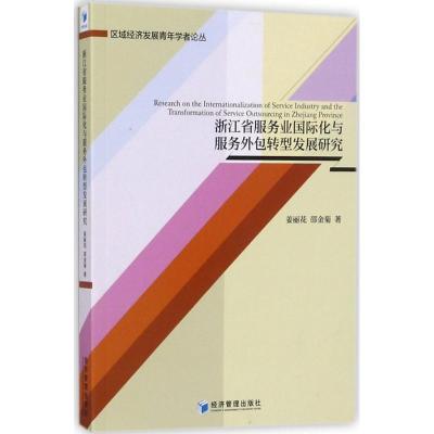 正版新书]浙江省服务业国际化与服务外包转型发展研究姜丽花9787