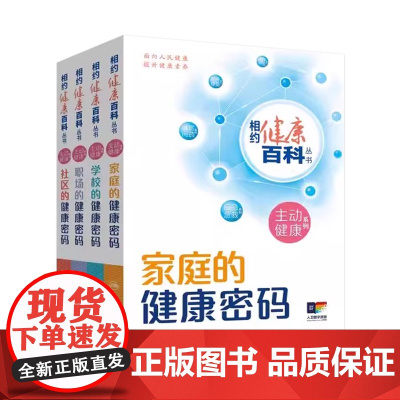 [套装]相约健康百科丛书主动健康系列学校的健康密码职场的健康密码家庭的健康密码社区的健康密码配增值人民卫生出版社