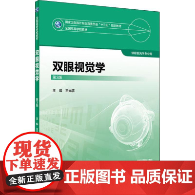 双眼视觉学 第3版 王光霁 主编 供眼光学专业用 9787117247757 2018年8月规划教材 人民卫生出版社本科
