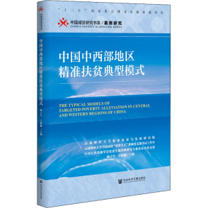 [M]中国中西部地区精准扶贫典型模式-9787520171618