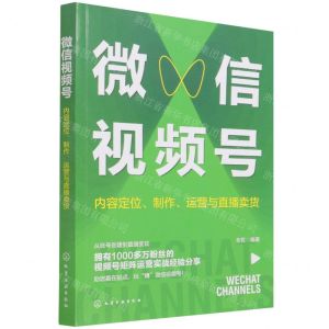 [N]微信视频号(内容定位制作运营与直播卖货)-9787122403520