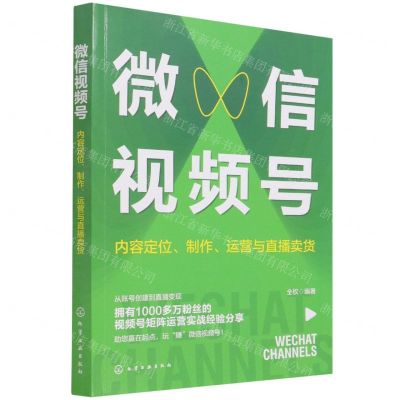 [N]微信视频号(内容定位制作运营与直播卖货)-9787122403520