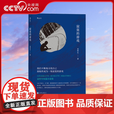 [央视网]寂寞的游戏 我们不断地寻找自己 却始终成为一场寂寞的游戏HL