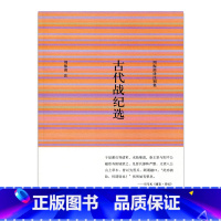 [正版]古代战纪选 周振甫译注别集
