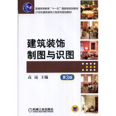 正版新书]建筑装饰制图与识图 第3版高远 主编9787111472988