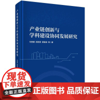 产业链创新与学科建设协同发展研究 马香媛科学出版社9787030806345正版书籍
