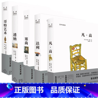 [正版]艺术与观念 五大艺术家 达利 凡高 塞尚 透纳 莫奈 Phaidon经典 大师作品赏析世界艺术史 欧洲艺术通识