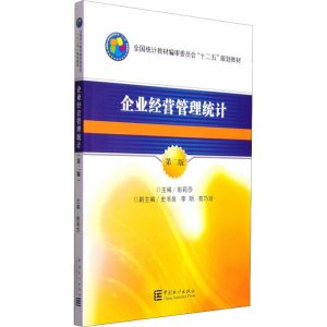 正版新书]企业经营管理统计 第2版彭莉莎 编9787503773471