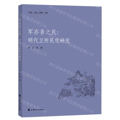 [N]军亦吾之民--明代卫所民化研究/历史文化思想文库-9787567145948