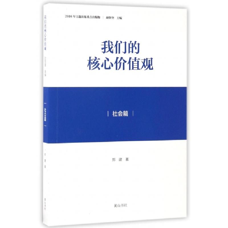 正版新书]我们的核心价值观(社会篇)郑建|总主编:赵智奎97875461