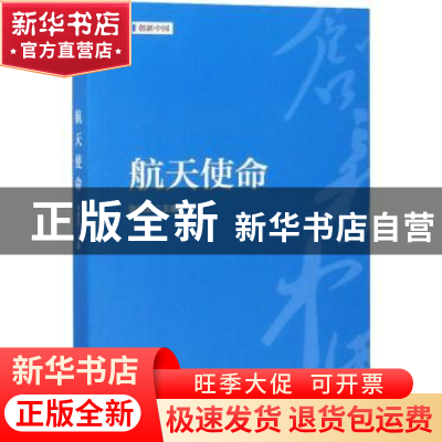 正版 航天使命 张建启主编 五洲传播出版社 9787508540047 书籍
