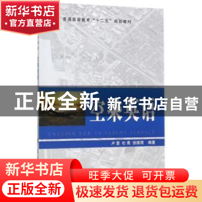 正版 空乘英语 卢意,杜青,徐振领编著 国防工业出版社 9787118