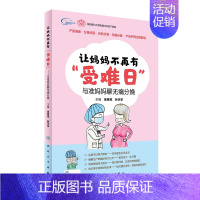 [正版]Z让妈妈不再有"受难日":与准妈妈聊无痛分娩 徐铭军 孙天宇 主编 9787117223751 2016年11月