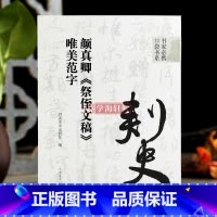 [正版]学海轩颜真卿祭侄文稿唯美范字书家口袋书91个范字练习部分字附视频示范检字表繁简旁注行书毛笔书法字帖