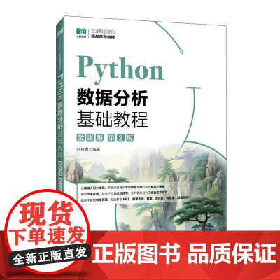 Python数据分析基础教程(微课版)(第2版)9787115657237 郑丹青 人民邮电出版社
