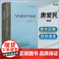 当代教育学基础 唐爱民 徐瑞 华东师范大学出版社 教育类专业基础课系列教材