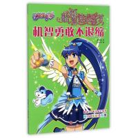 正版新书](ZZ)机智勇敢不退缩/巴啦啦小魔仙贴纸拼读故事书奥飞