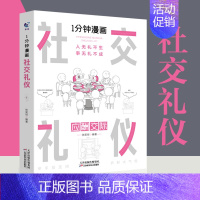 [正版]1分钟漫画社交礼仪我的一本礼仪书办事的艺术人情说话方式社交礼仪口才沟通办事技巧人际关系书籍