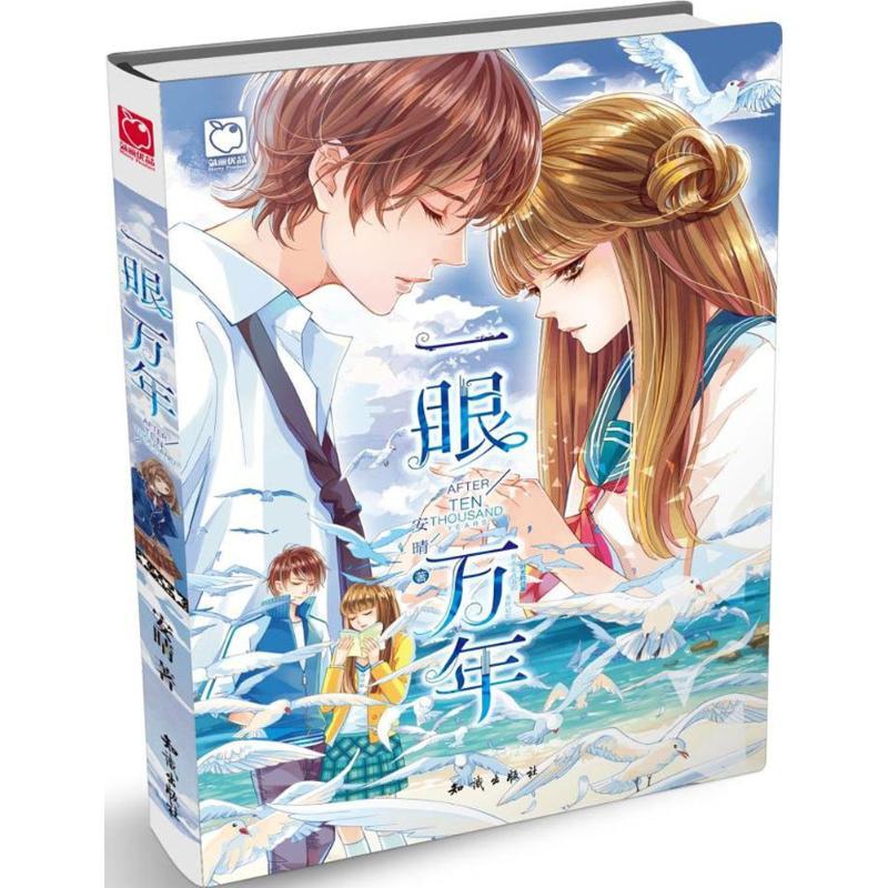 正版新书]一眼万年安晴9787501588978