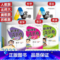 [2本]语文+数学(人教) 五年级下 [正版]新课堂AB卷单元测试活页卷一二三四五六年级上下册语文数学英语道德与法治人教
