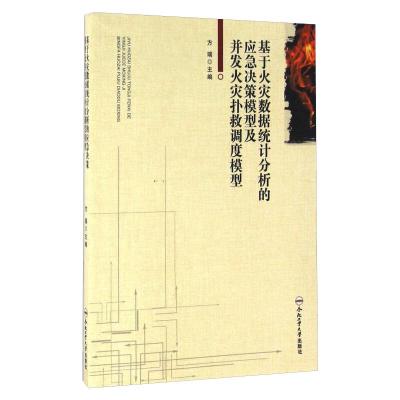 基于火灾数据统计分析的应急决策模型及并发火灾扑救调度模型