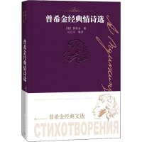 醉染图书普希金经典情诗选9787020151868