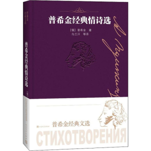 醉染图书普希金经典情诗选9787020151868