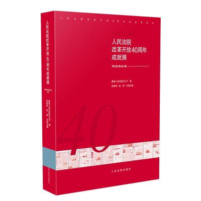 正版新书]人民法院改革开放40周年成就展·司法评论卷倪寿明