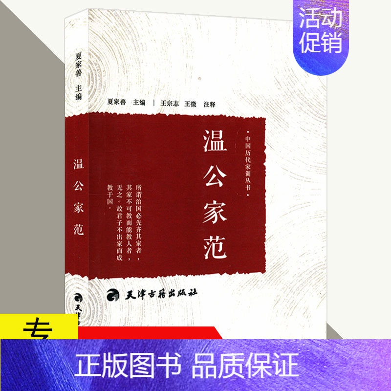 [正版]中国历代家训丛书:温公家范 古代家庭教育典范古人教子智慧家风典范家训传承书籍