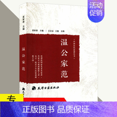 [正版]中国历代家训丛书:温公家范 古代家庭教育典范古人教子智慧家风典范家训传承书籍