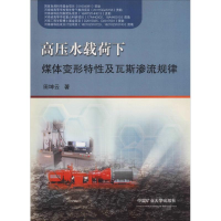 [M]高压水载荷下煤体变形特性及瓦斯渗流规律-9787564639235