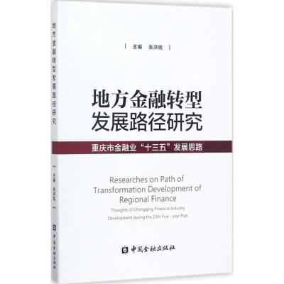 正版新书]地方金融转型发展路径研究:重庆市金融业“十三五”发