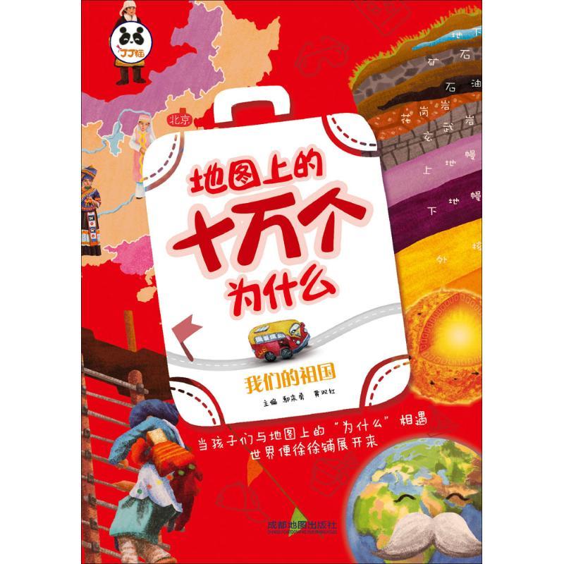 正版新书]地图上的十万个为什么(我们的祖国)成都地图出版社97