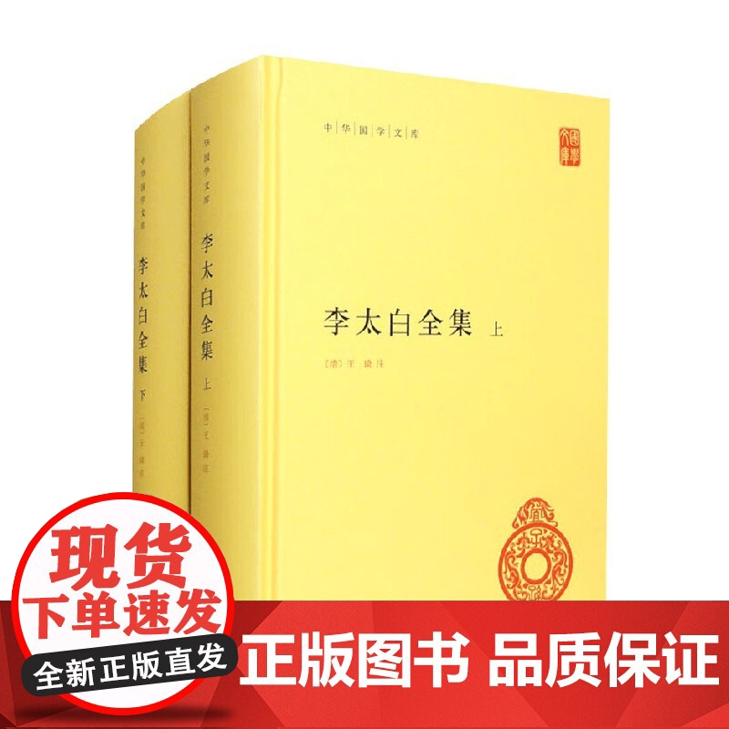 李太白全集 全两册 王琦 注著 国学古籍