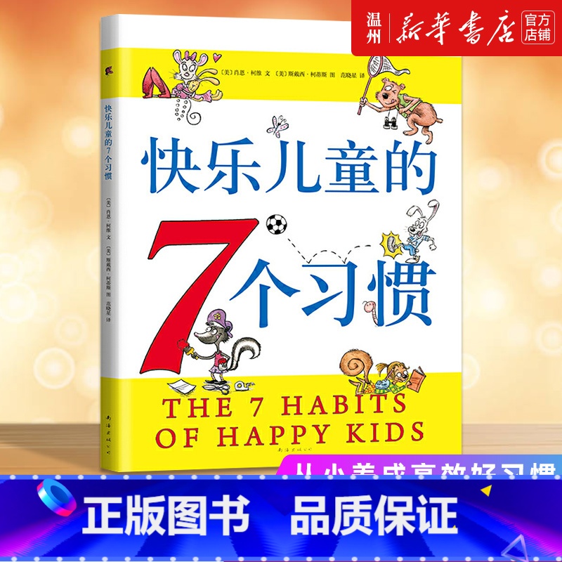 快乐儿童的7个习惯 [正版]书店快乐儿童的7个习惯 (美)肖恩·柯维著 外国儿童文学南海出版公司小学生