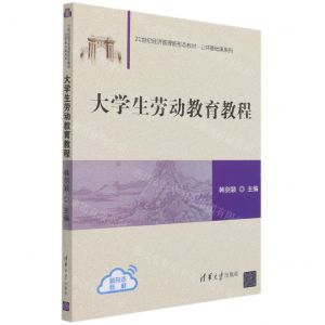[N]大学生劳动教育教程(21世纪经济管理新形态教材)/公共基础课系列-9787302581284